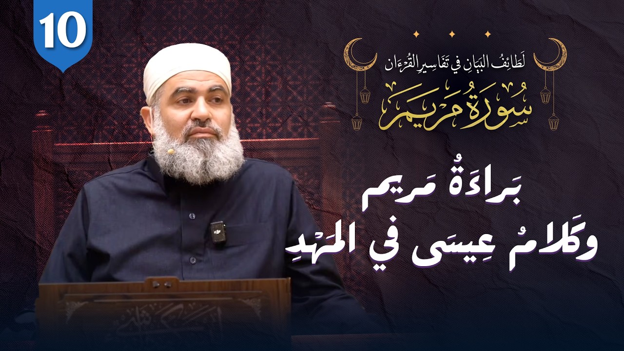تفسير القرآن | سورة مريم (10) الآيات (27-31)  | براءة مريم وكلام عيسى في المهد