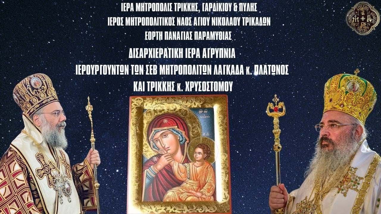 LIVΕ: ΔΙΣΑΡΧΙΕΡΑΤΙΚΗ ΑΓΡΥΠΝΙΑ ΠΑΝΑΓΙΑΣ ΠΑΡΑΜΥΘΙΑΣ 20 Ιανουαρίου 2026 Ζωντανά Ιερά Μητρόπολη Τρίκκης