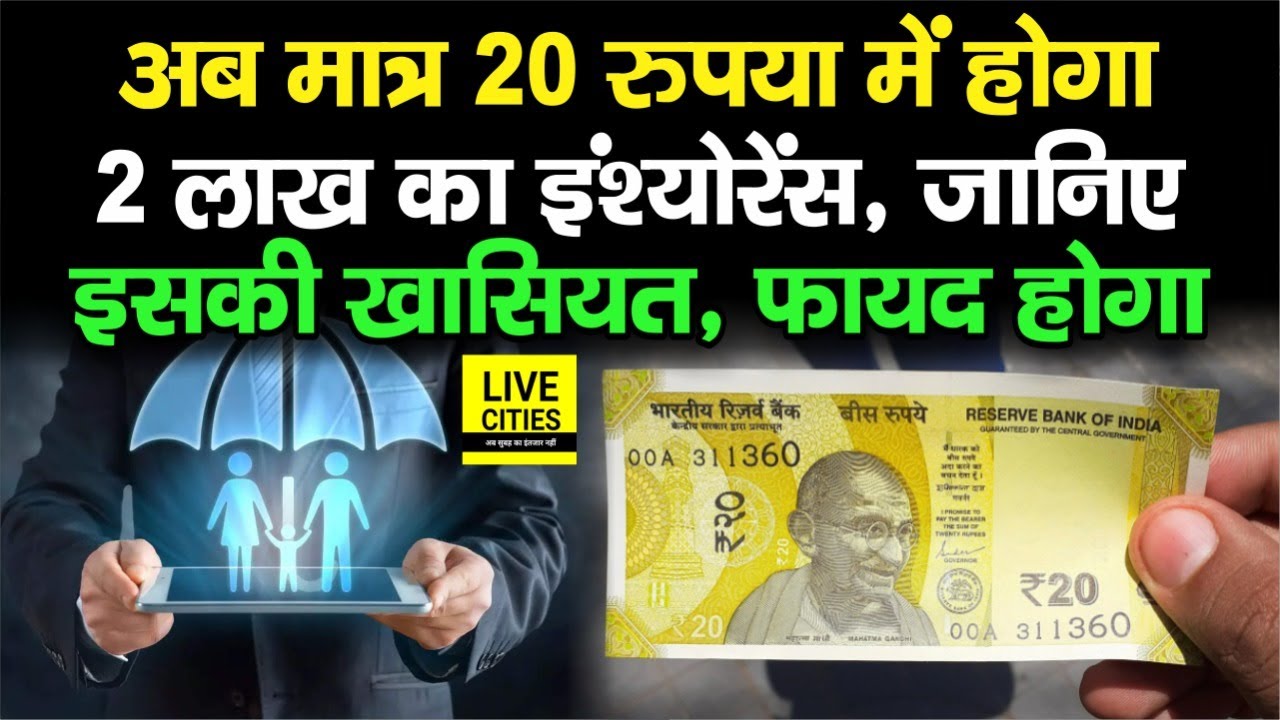 PMSBY के तरह अब मात्र 20 रूपये में लीजिए 2 लाख का Insurance, इसकी खासियत यह है, जान लीजिए....