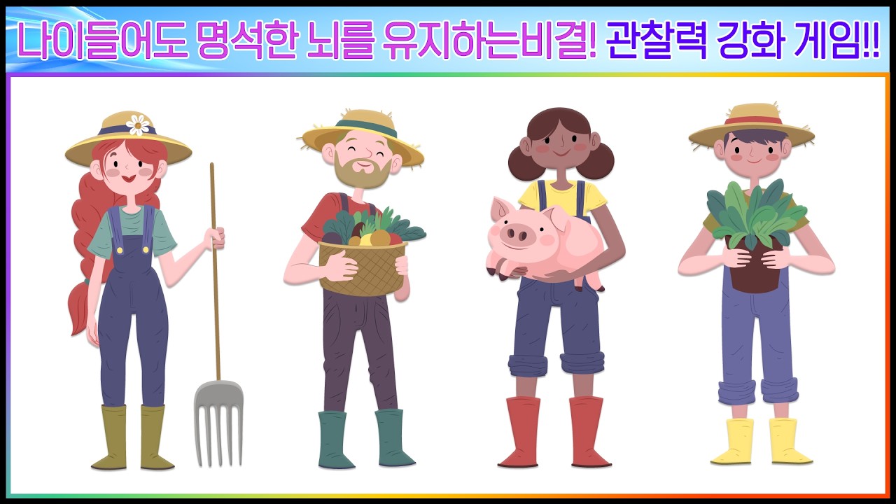 나이들어도 명석한 뇌를 유지하는비결! 관찰력강화게임! [기억력향상, 치매예방, 관찰력향상, 건망증탈출]