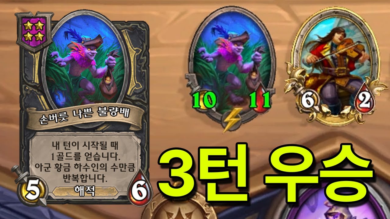 자연빵 3해적으로 만들어낸 기적의 3턴 필드;;; [하스스톤 전장]