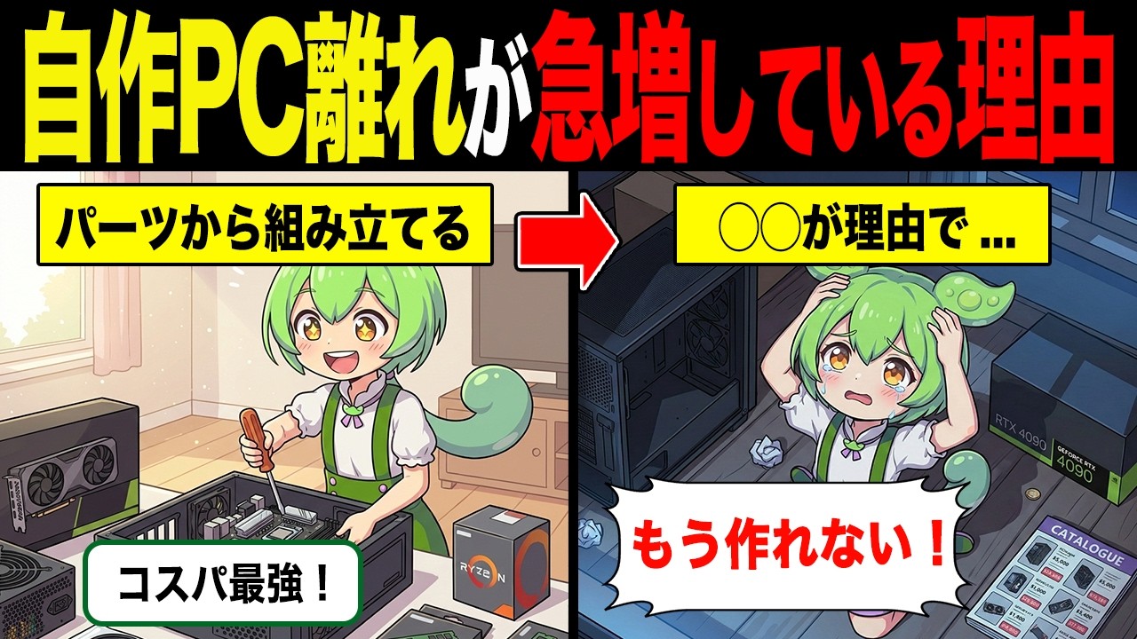 自作PC離れが急増している理由【ずんだもん&ゆっくり解説】