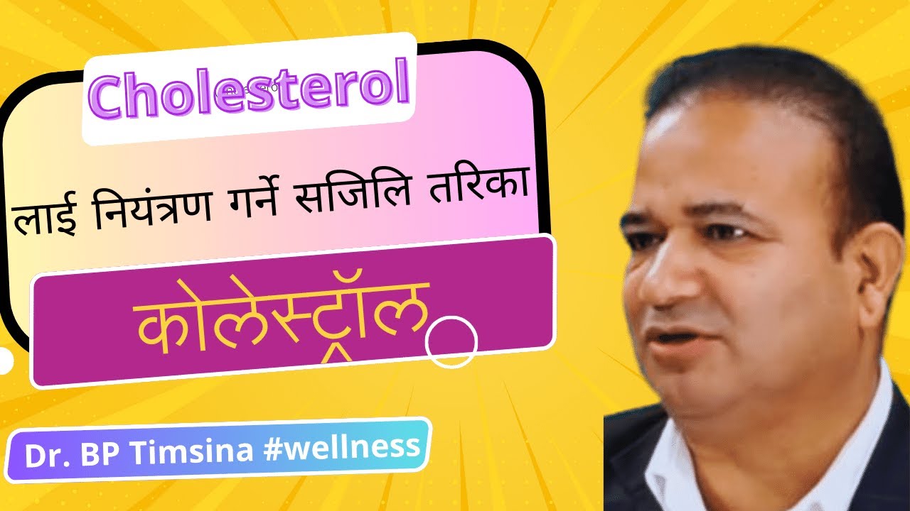 कोलेस्ट्रॉल (Cholesterol)लाई नियंत्रण गर्ने सजिलि तरिका by Dr. BP Timsina #wellness