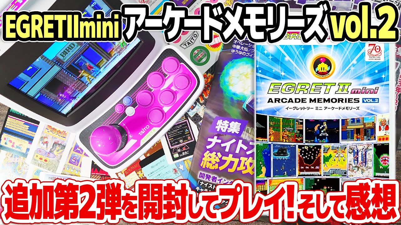 アーケードメモリーズVol.2を開封してプレイ＆レビュー。イーグレットツーミニの追加パッケージ第二弾TAITO ARCADE MEMORIES Vol.2の気になる評価は？