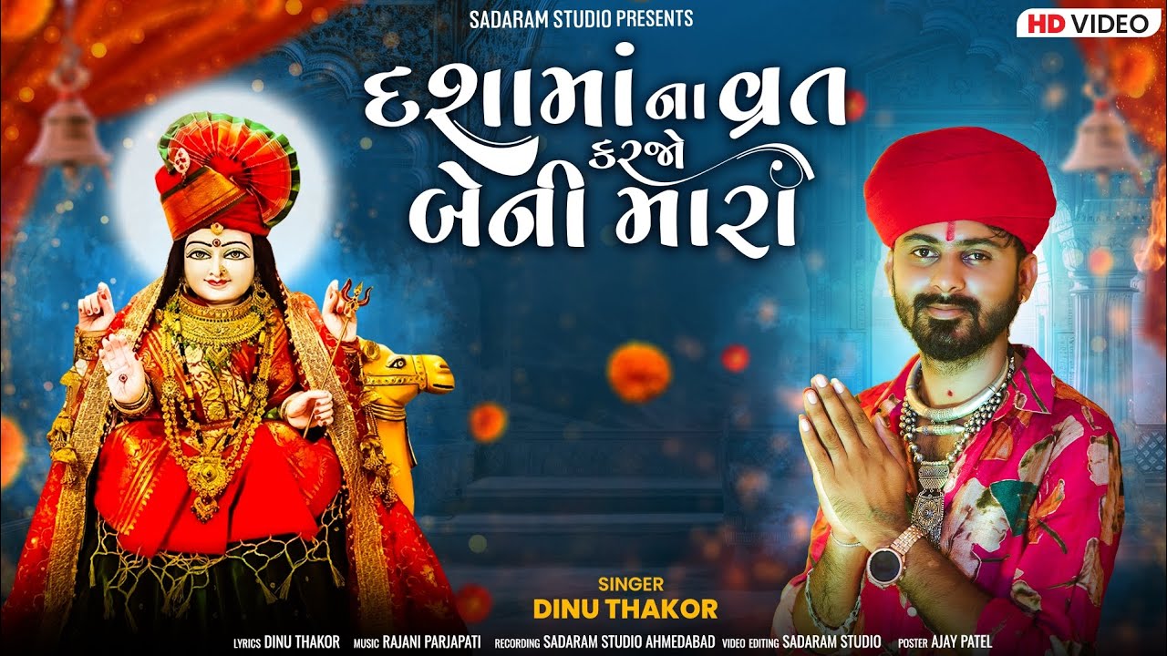 Dj દશામાં ના વ્રત કરો બેની મારાં  Dasama Na Vart kro Beni Mara Singer Dinu Thakor New HD Video 2025