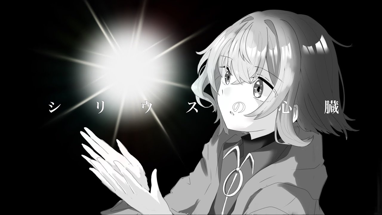 シリウスの心臓 / ヰ世界情緒　Covered by 或葉