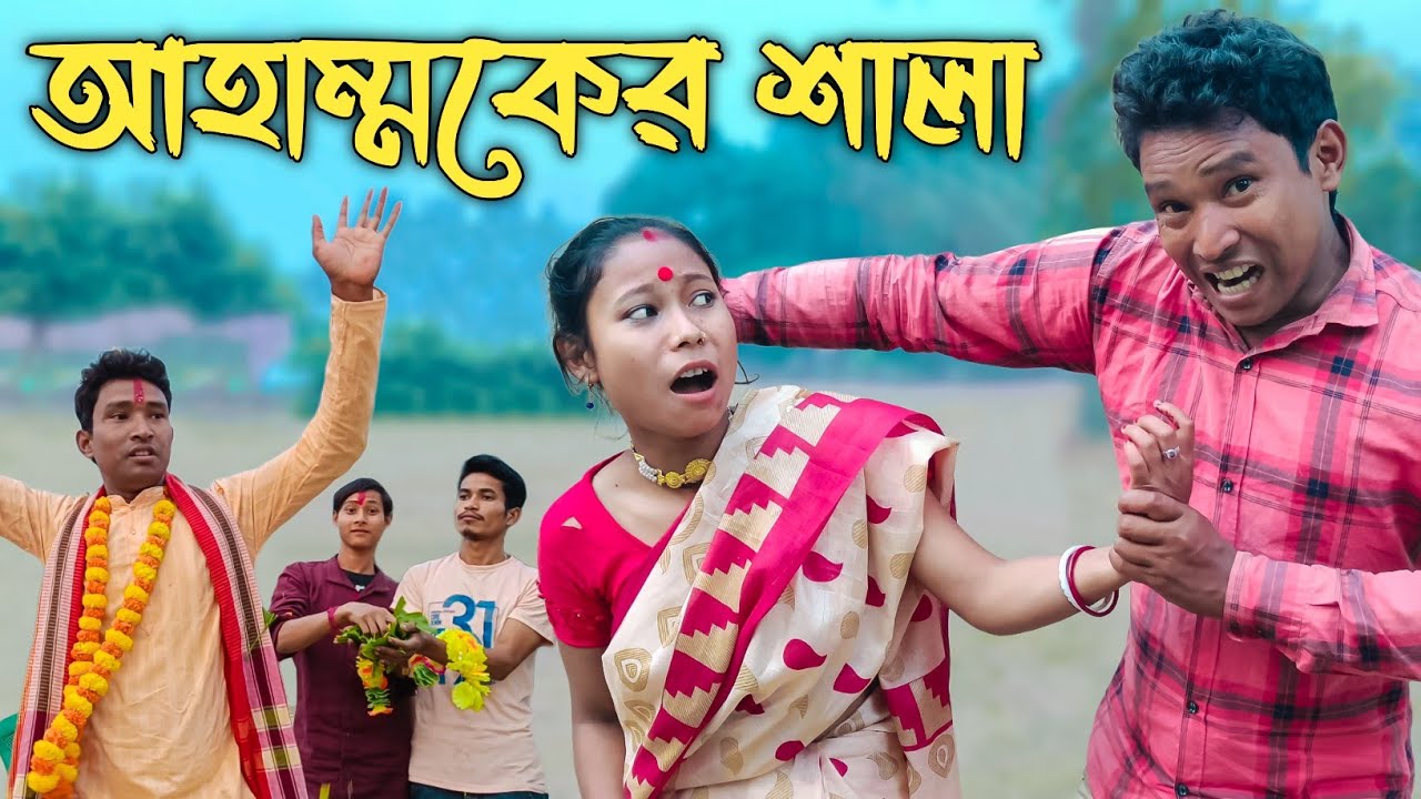 আম্মকের শালা 😂😂 || Ammoker Sala || Khon Pala