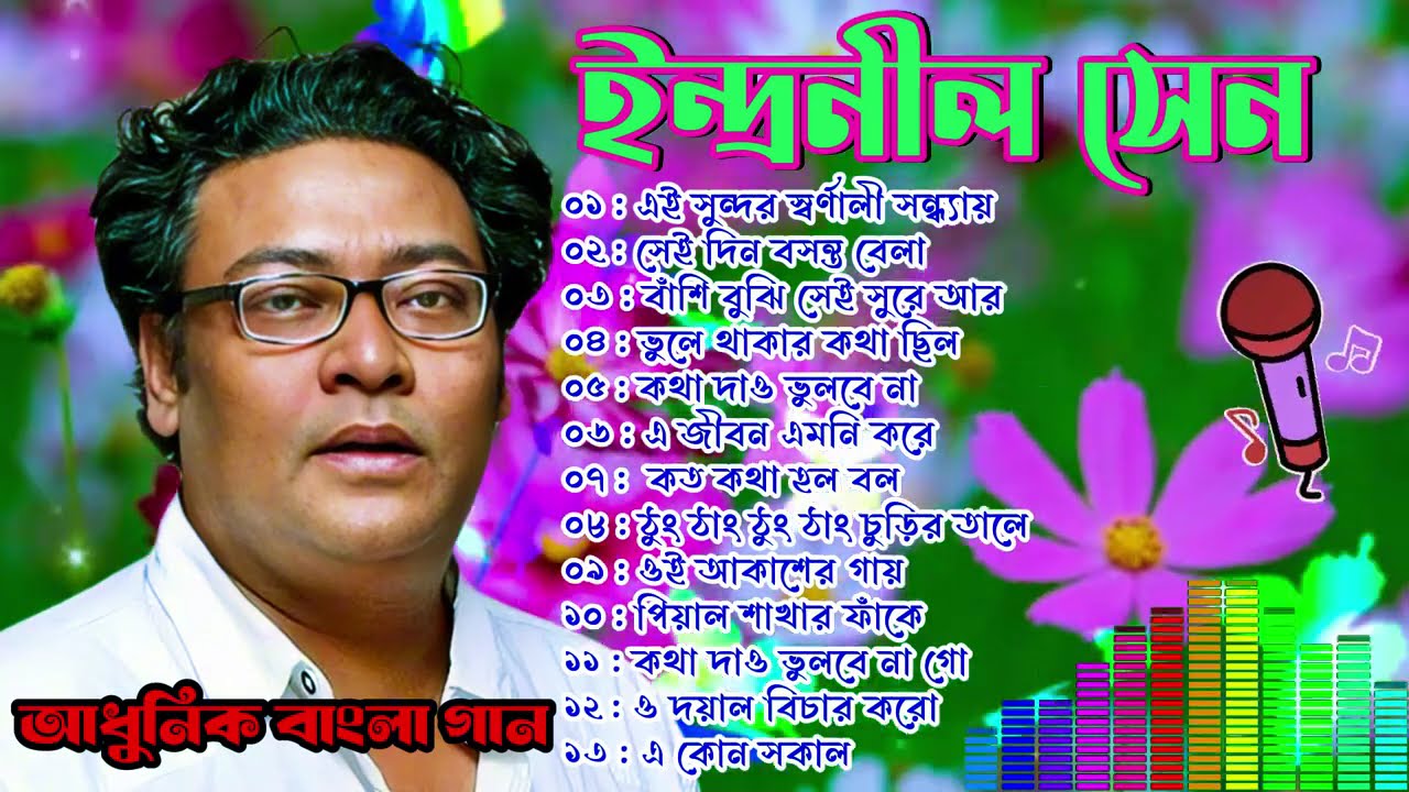 ইন্দ্রনীল সেনের আধুনিক বাংলা গানের অ্যালবাম I Indranil Sen Adhunik Bangla Gaan | Indranil Sen Song.
