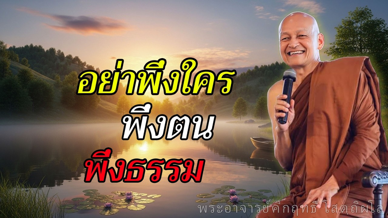 พุทธวจนเตือนใจ พึ่งตนพึ่งธรรม ไม่ต้องพึ่งใคร ชีวิตมั่นคงจริงตามคำพระพุทธเจ้า #พุทธวจน