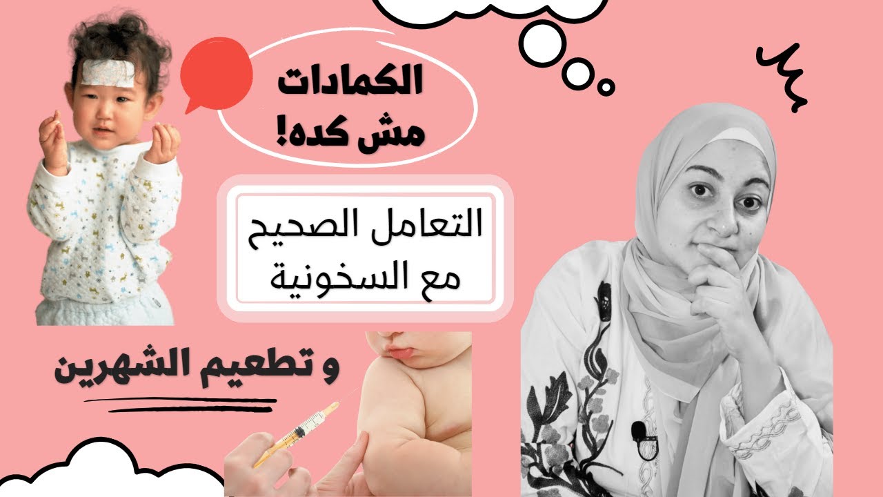 التعامل مع السخونية و تطعيم الشهرين | Dealing with fever and all about the 2 months vaccination