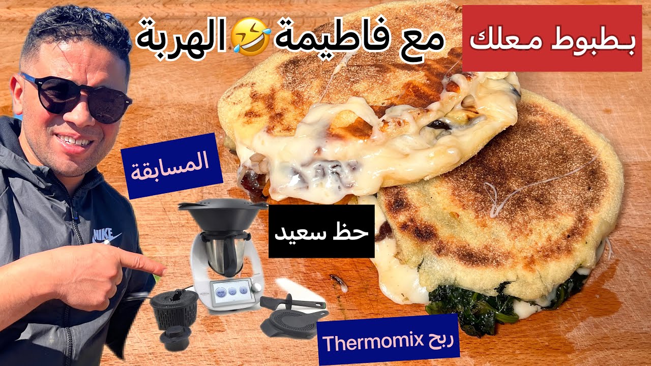 بطبوط معمر مع فاطيمة 🤣تعليكة والمسابقة ربح تيرموميكس