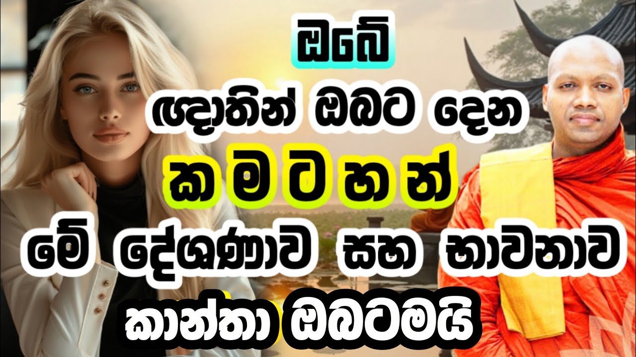 ඔබේ ඥාතින් ඔබ‍ට දෙන කමටහන් | Hasalaka Seelawimala Thero | හසලක සීලවිමල හිමි |