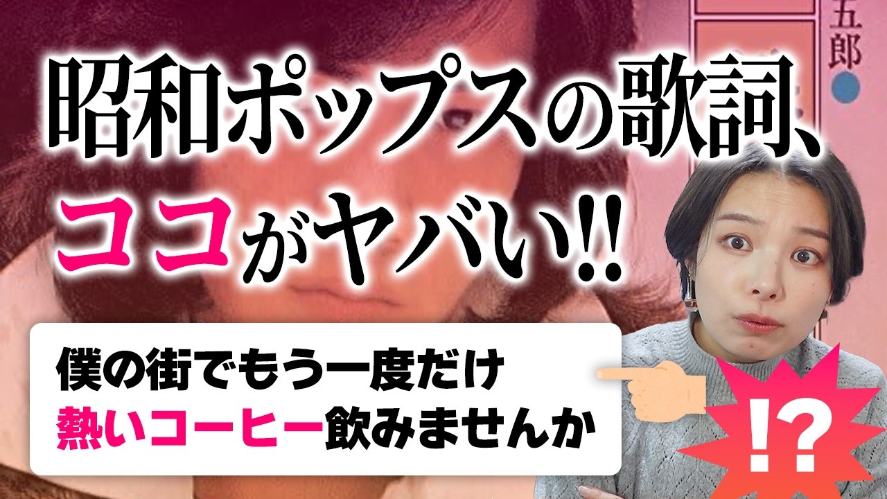 なぜ昭和ポップスの歌詞は心に響くのか？名曲の中の「あるワード」から読み解く！