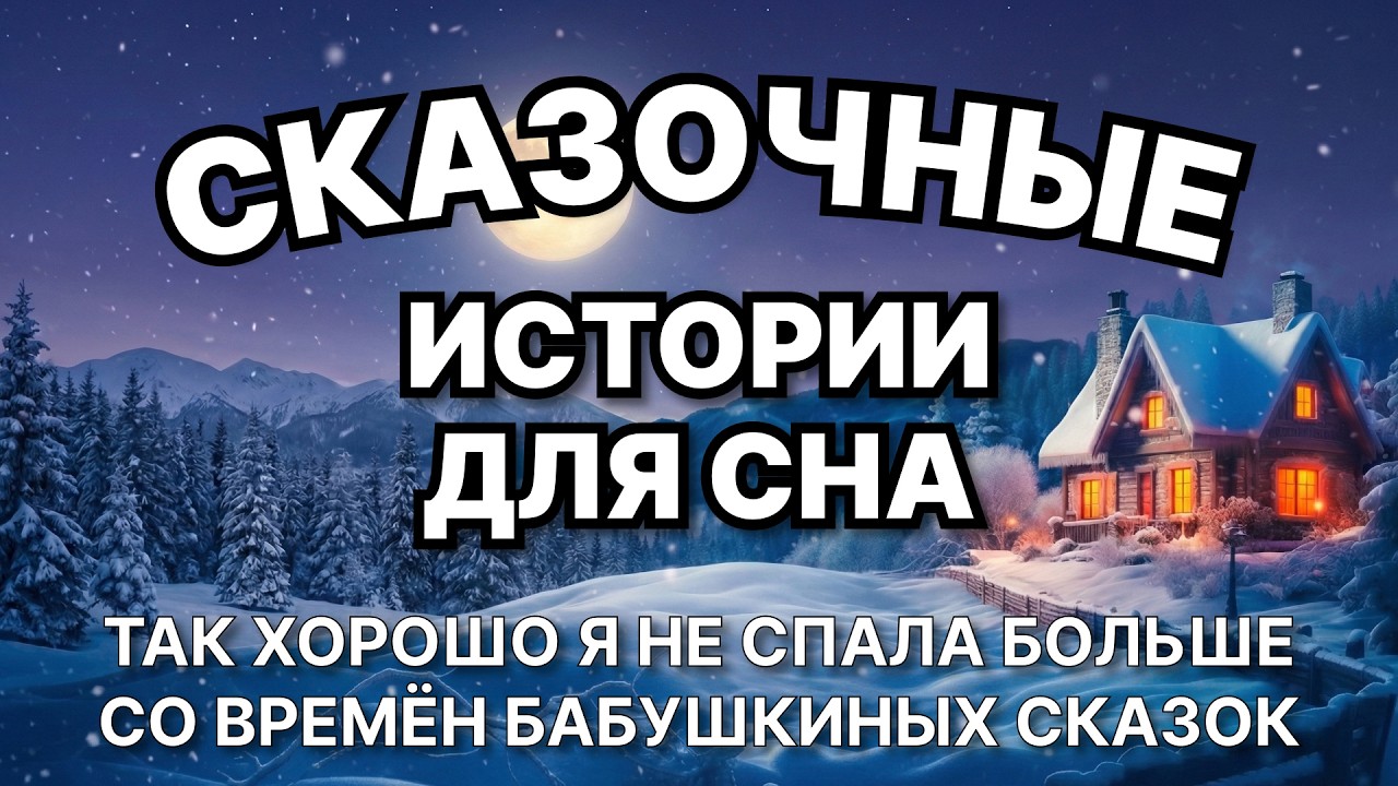 Думала, СКАЗКИ НА НОЧЬ не работают НА ВЗРОСЛЫХ &mdash; видимо, я ещё НЕ СОВСЕМ взрослая. Татьяна 57 лет