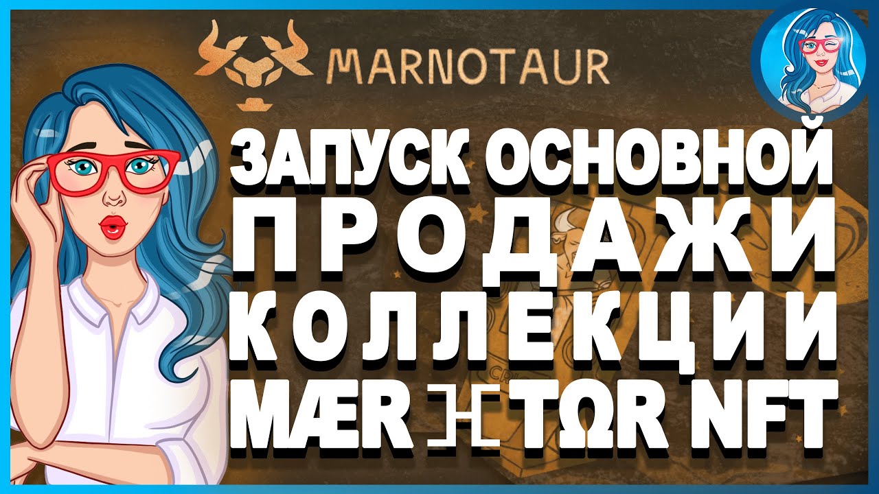 MARNOTAUR [TAUR]  - Присоединяйтесь к пресейлу и получите MARNOTAUR NFT // КОНКУРС НА 10,000 $ 🔥