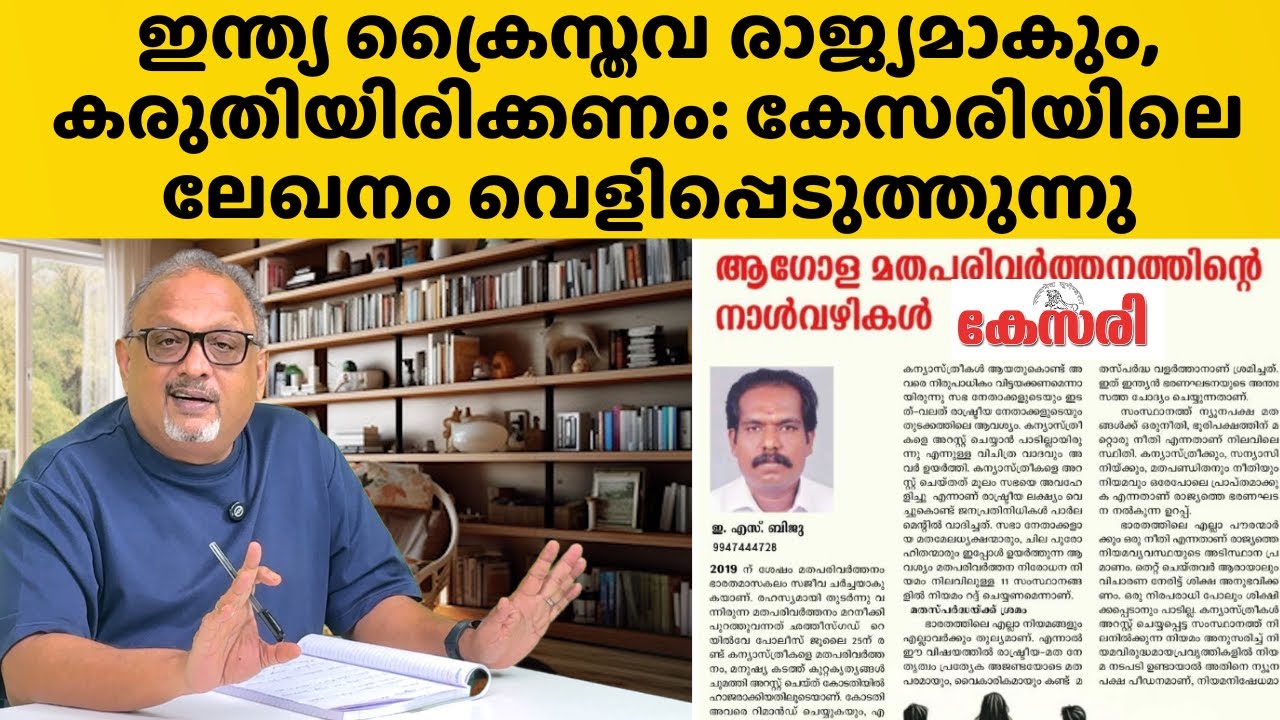 കേസരിയിലെ ലേഖനം: ക്രൈസ്തവർ സായുധ വിപ്ലവത്തിനൊരുങ്ങുന്നു എന്ന പരാമർശം