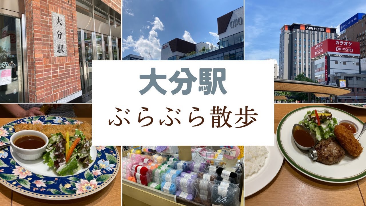 2025年9月７日　大分駅周辺散歩〜