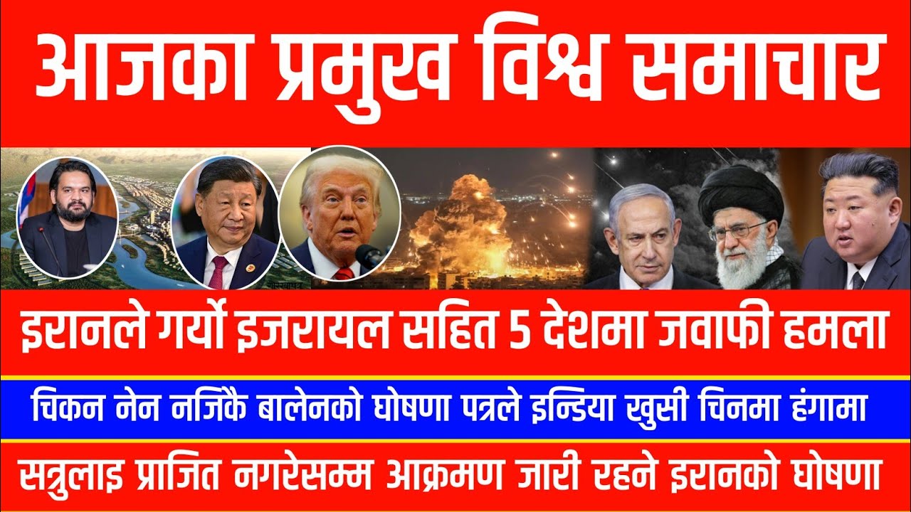 इरानले गर्यो इजरायल सहित ५ देशमा जवाफी हमलाGreater Nepal world news विश्व खबर iran vs israel and usa