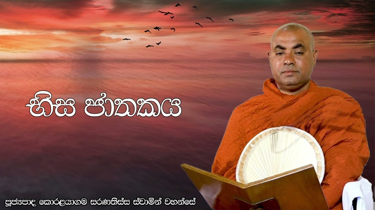 භිස ජාතකය  - Ven. Koralayagama Saranathissa Thero