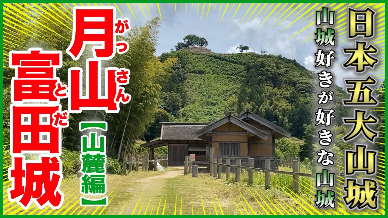 【月山富田城／日本100名城】そのデカさ、国内最大級！山城好きがこよなく愛する“日本五大山城”！🏯【山麓編】@島根県安来市