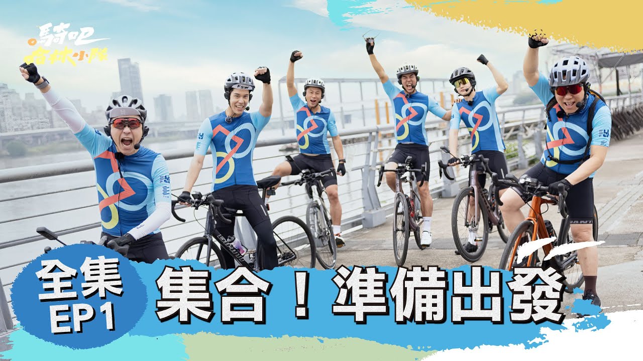 [完整版EP1] 大家好！我們是哈林小隊   現在開始跟我們騎吧！帶你看看寶島不一樣的美！  #騎吧哈林小隊 #單車環島 #首創單車實境