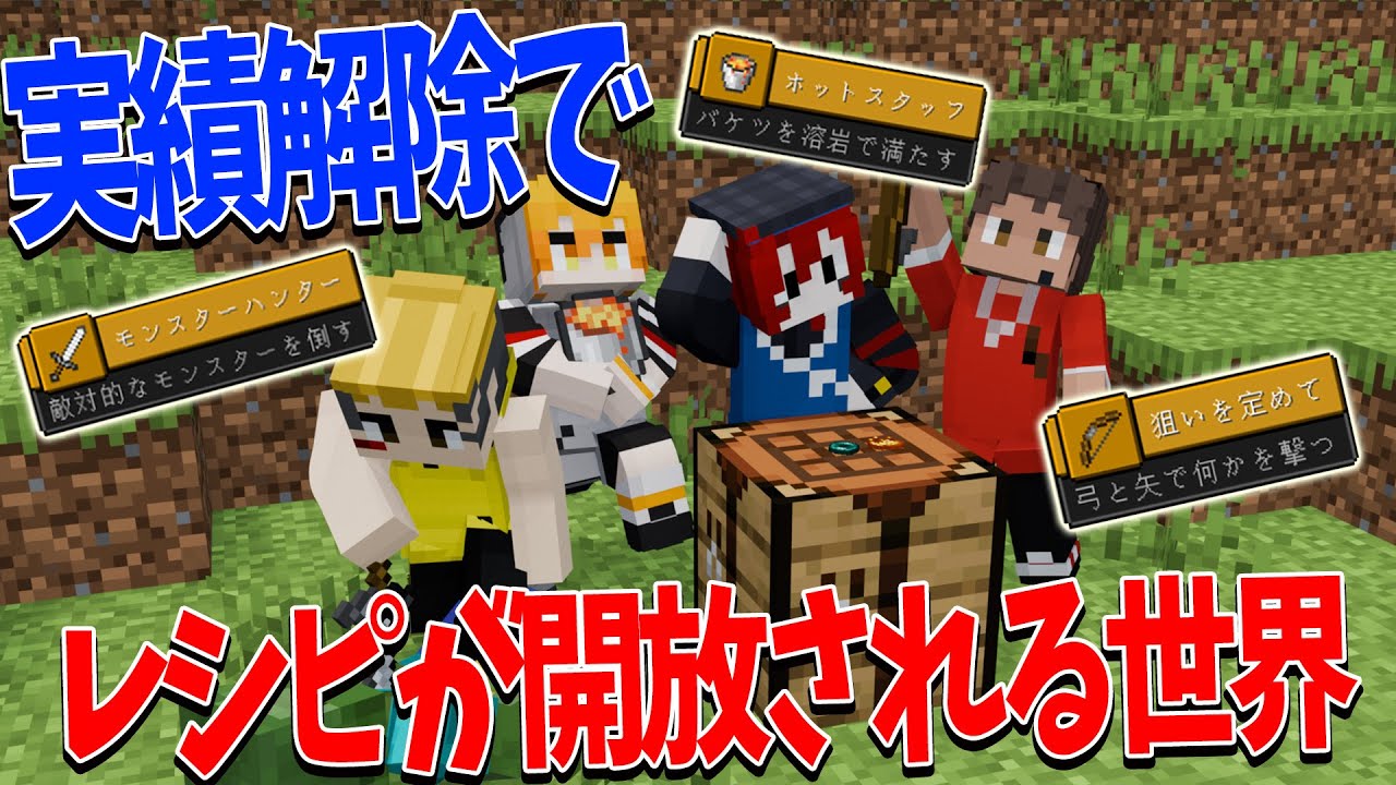 進捗達成しないとクラフトできない世界でエンドラ討伐やってみた - マインクラフト