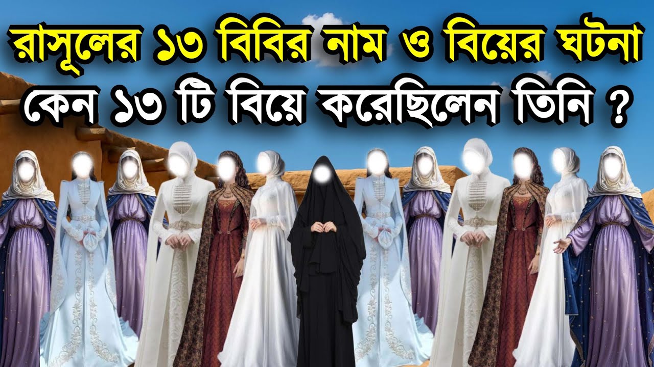 রাসূল সাঃ কেন তেরটি বিয়ে করেছিলেন ? | রাসূল ﷺ এর ১৩ বিবির নাম ও বিবাহের ঘটনা | Jannat For You