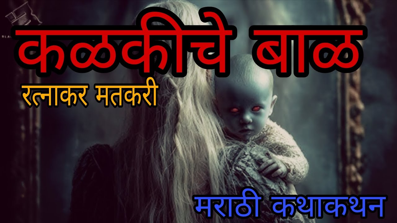 #मराठी गूढकथा | रत्नाकर मतकरी | मराठी कथाकथन | marathi story telling audiobook 