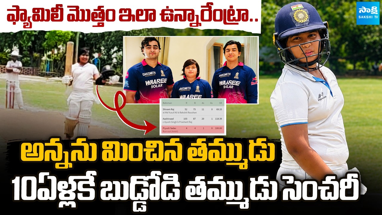 Vaibhav Suryavanshi Younger Brother Ashirwad Scored Century  | @SakshiTVSports