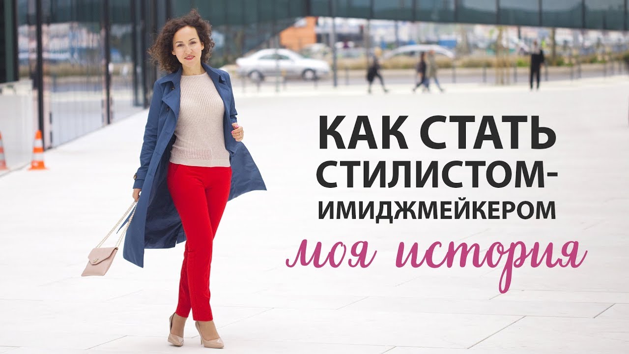 Как я стала стилистом-имиджмейкером / МОЯ ИСТОРИЯ