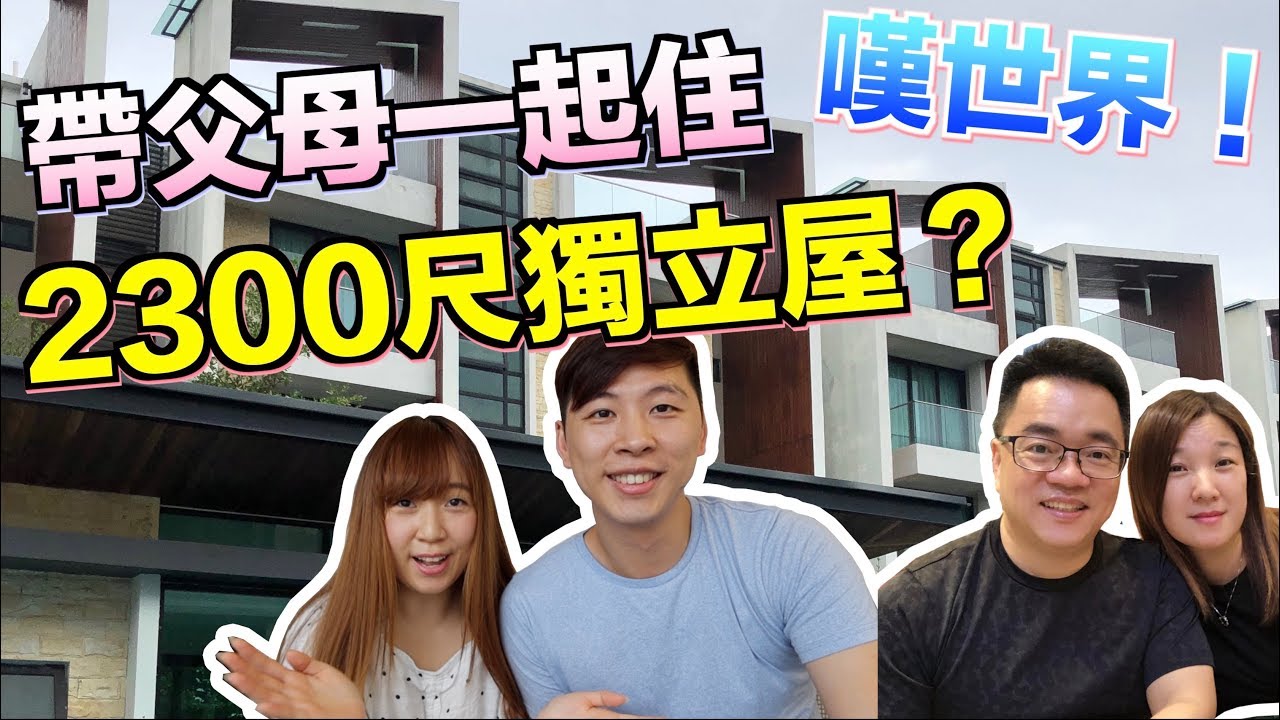 【馬來西亞日常】帶父母一起住 2300尺獨立屋 一起嘆世界！享受退休的生活！ #馬來西亞 #MM2H