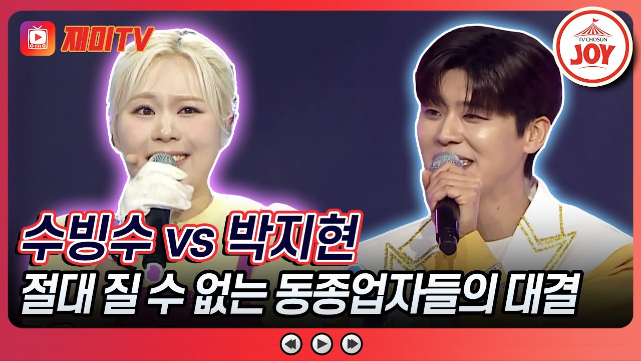 [#미스터로또] 트롯 가수 중 연어회 가장 잘 써는 사람은?! 수빙수의 '아모르파티' vs 박지현의 '오동도 블루스'♬ (TV CHOSUN 240223 방송)