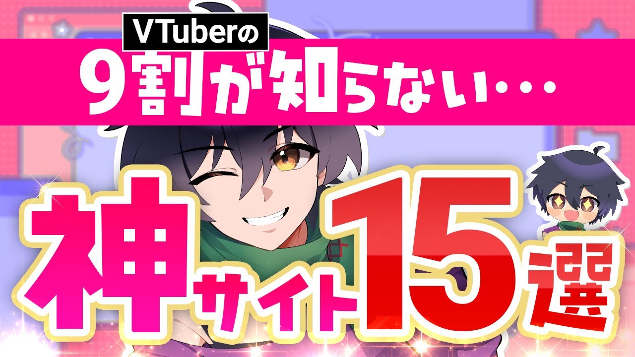 【初心者向け】VTuber活動で役に立つおすすめサイト15選｜素材・配信・サムネなど(雑学解説)  #vtuber #雑学 #解説 #新人vtuber