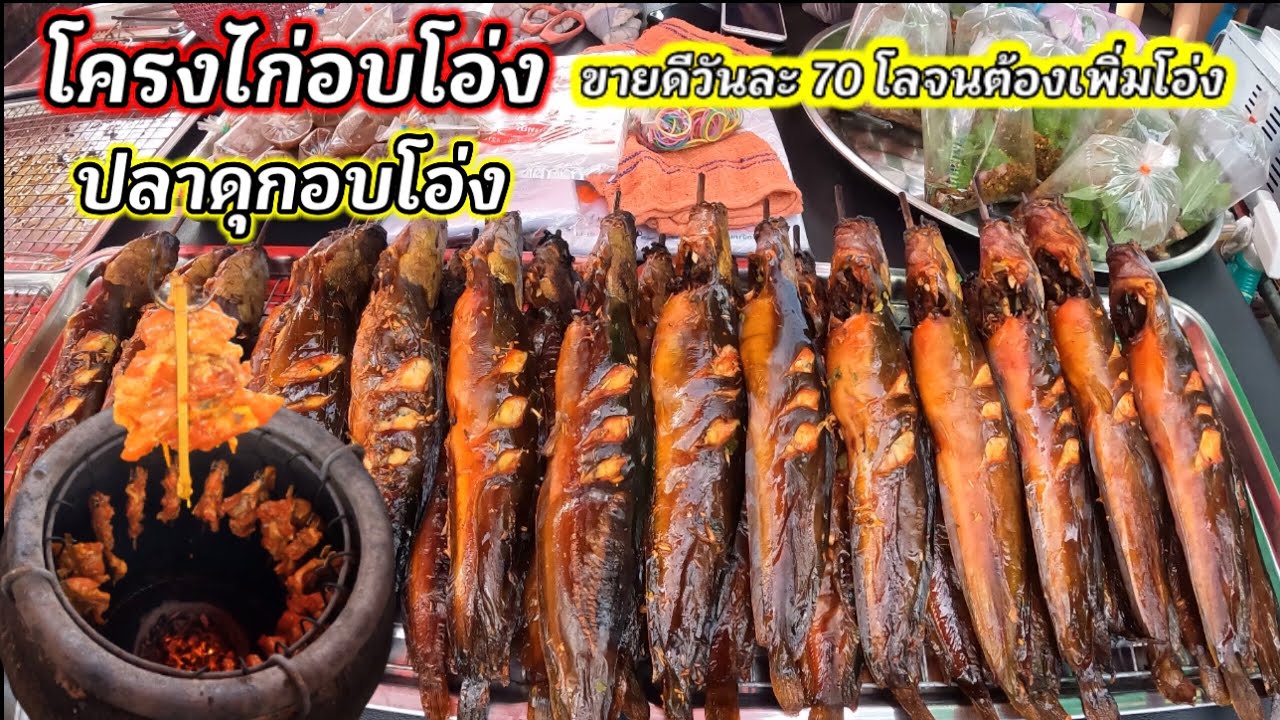 โครงไก่อบโอ่ง ปลาดุกอบโอ่ง ขายดีจนต้องเพิ่มโอ่ง 3 ใบ 泰國美食 Thai food ग्रिल्ड चिकन
