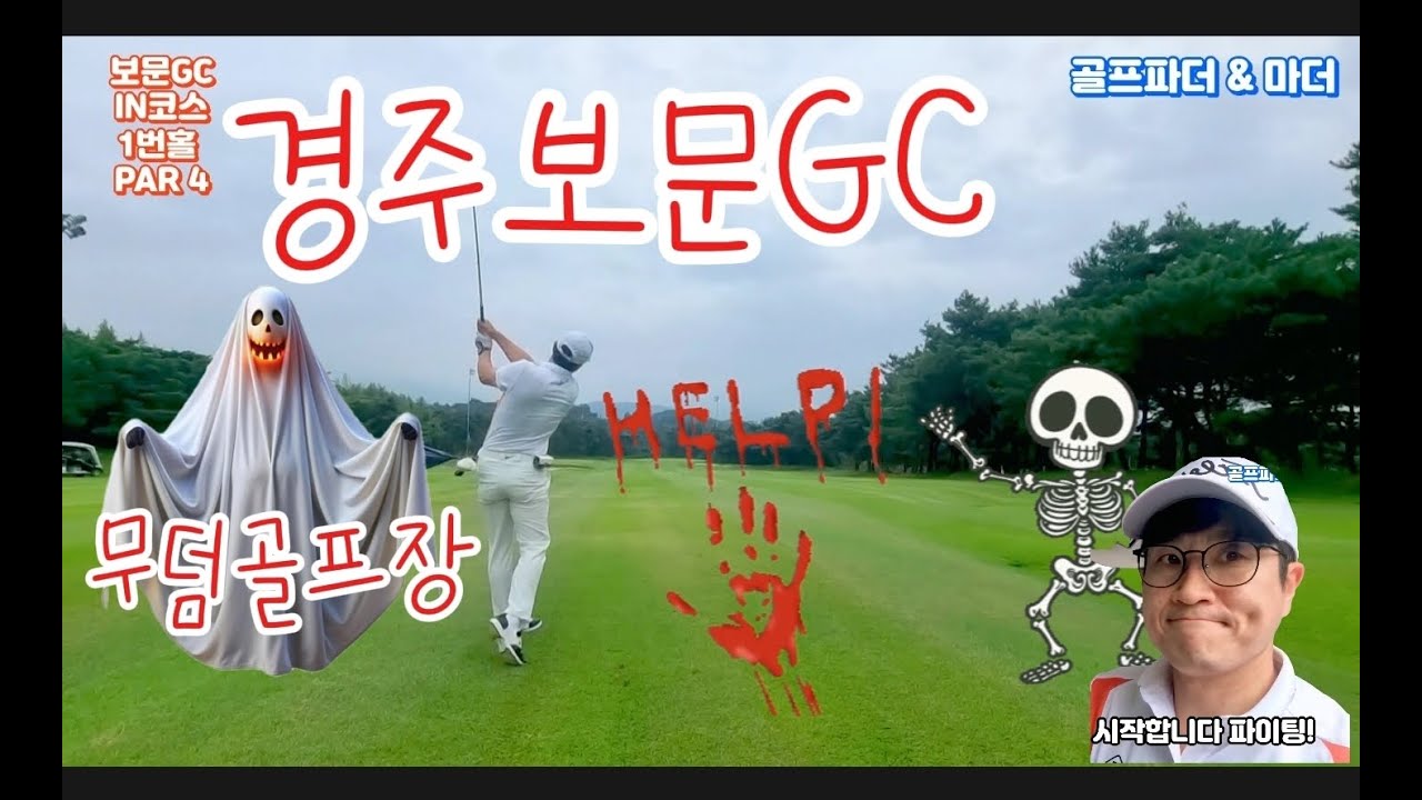 9월의 경상북도 경주 보문GC IN-OUT코스 무덤골프장을 찾은 골프파더! 제점수가 어쩔~ 살려주세요!#골프영상 #부부 #골프 #골프영상 #골린이 #golf #golfer
