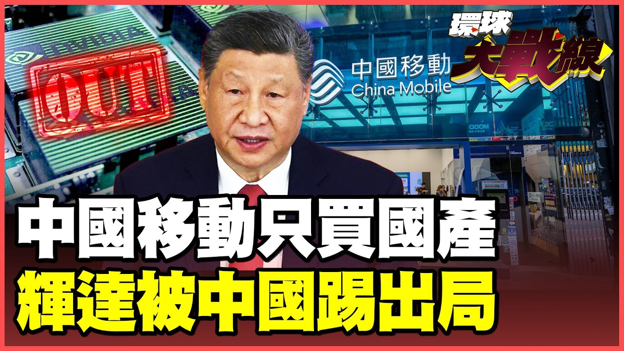 習近平封殺輝達！中國移動「只准國產」1800顆昇騰進駐5G核心網！任正非親自督軍打贏晶片「上甘嶺戰役」！【#環球大戰線】20260211-P4 葉思敏 黃征輝 孫大千 彭華幹
