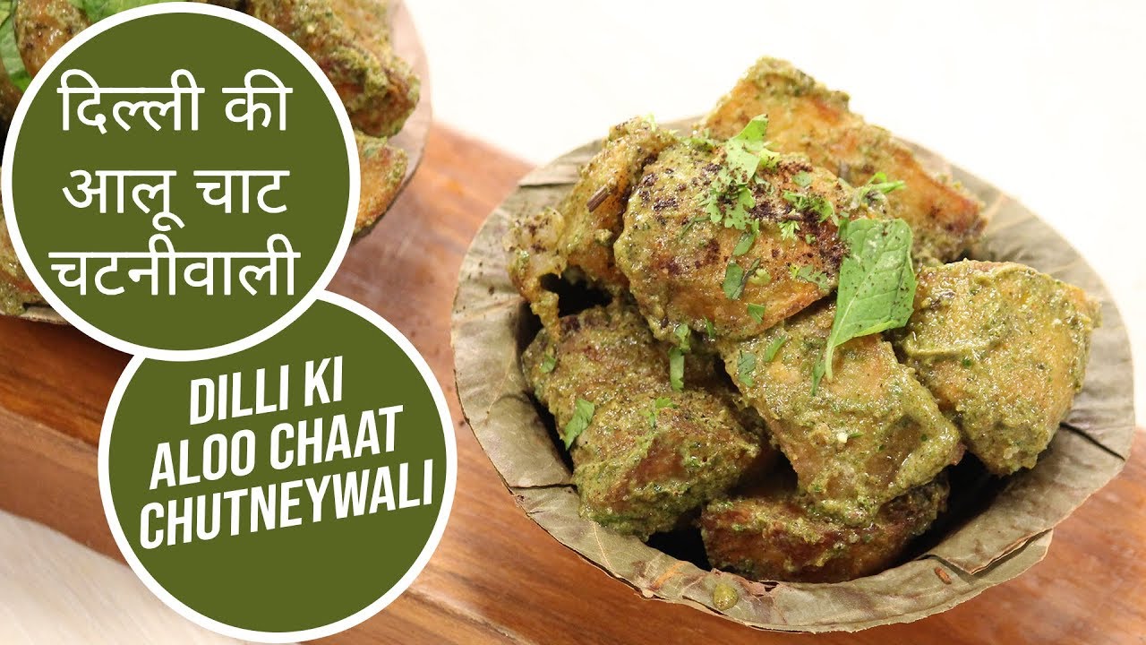 दिल्ली की आलू चाट चटनी वाली | Dilli Ki Aloo Chaat Chutneywali | Sanjeev Kapoor Khazana