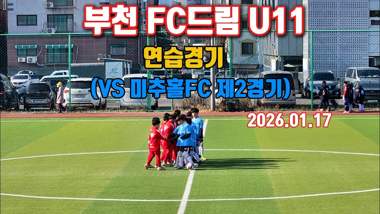 부천FC드림 U11 연습경기 제2경기_전반전만 (VS 미추홀FC) 2026.01.17