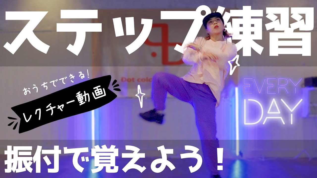 【ダンスレクチャー】ダンスが楽しくなる！振付で覚えるステップのレッスン！
