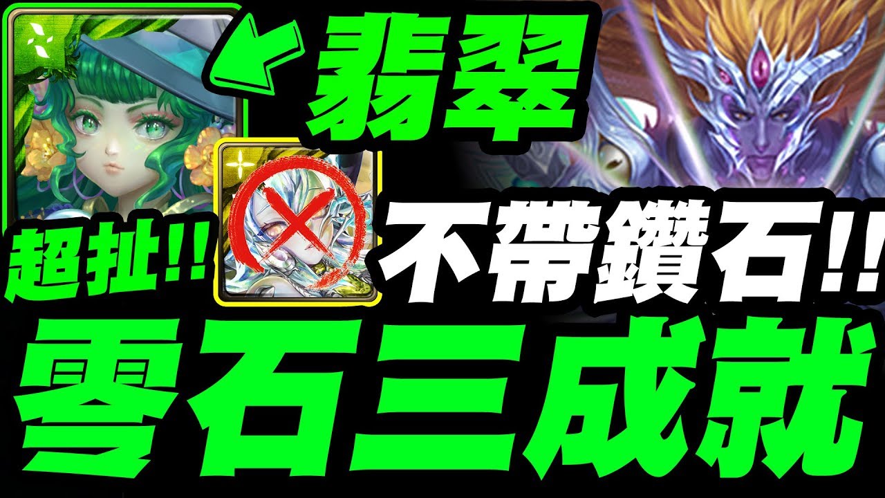 【神魔之塔】翡翠『不靠鑽石也能三成就！』超扯劇本！打一次就通關！【眾神之主】屬於祂的正與邪 九封王夢魘級【小許】