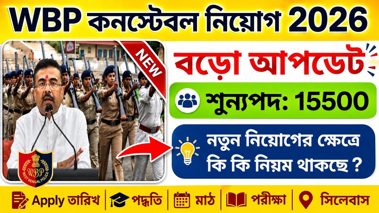 WBP কনস্টেবল ফর্ম ফিলাপ 2026 | wbp constable vacancy 2026 | wbp constable notification 2026 | WBP 
