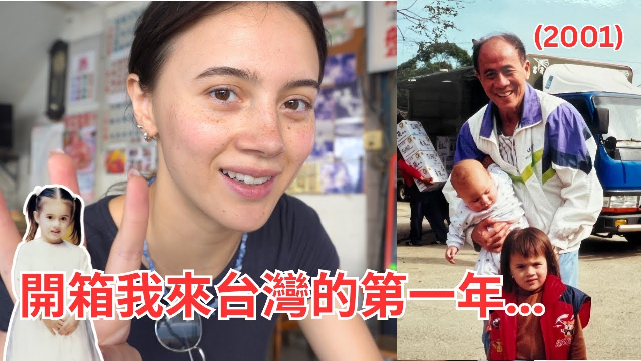 公開我的童年！原來我曾經是南部的孩子？ 回顧23年前不小心來台的那一年... ❤️ My childhood in South Taiwan 🇹🇼