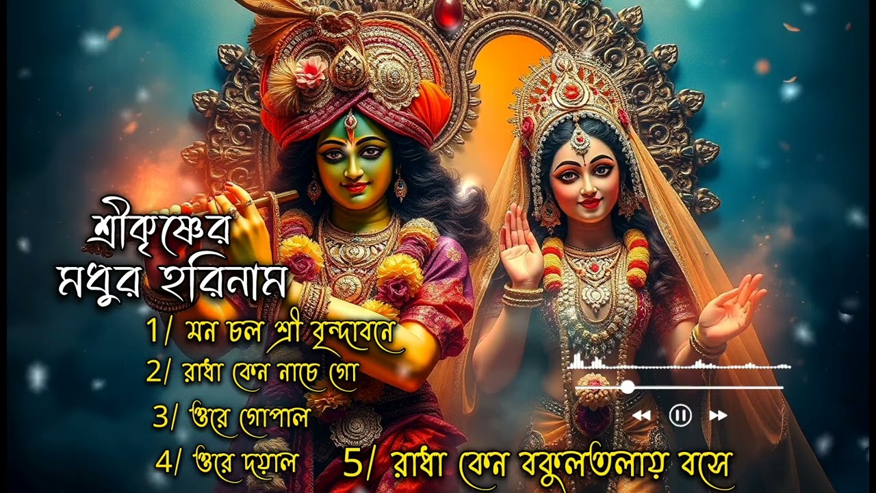 শ্রীকৃষ্ণের মধুর হরিনাম | ✨️🌸 ভক্তি ও আনন্দময় হরিনাম | Radhanam Official 