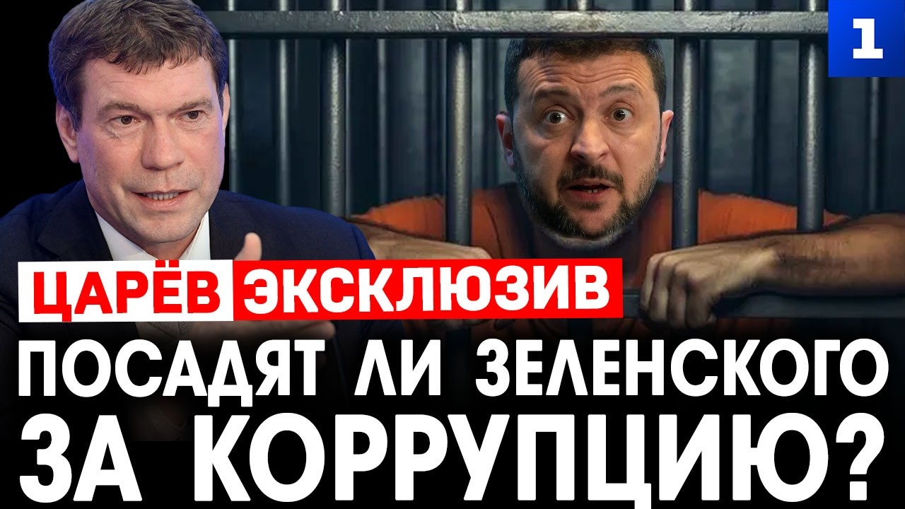 Посадят ли Зеленского за коррупцию?