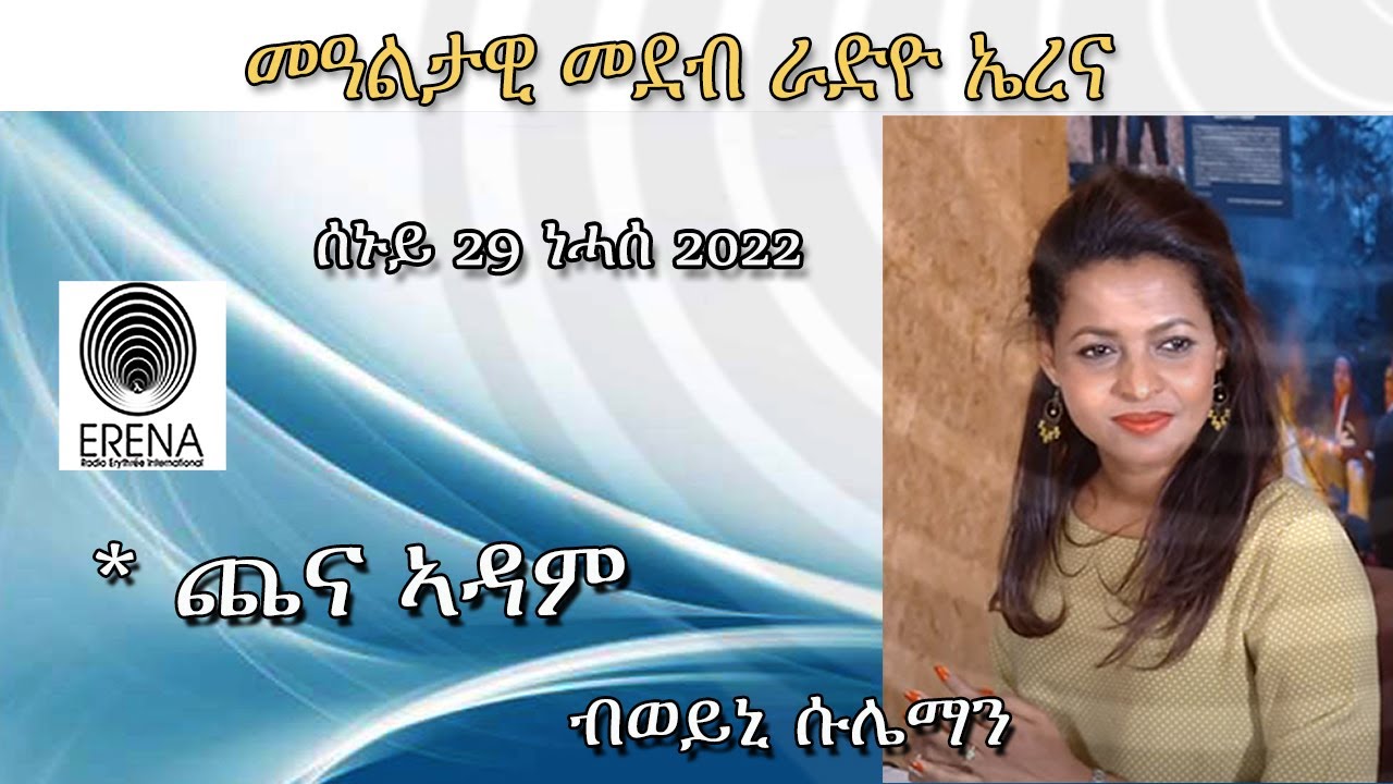 Radio Erena፡ Chena Adam by Weini Sulieman. ጨና ኣዳም ብወይኒ ሱሌማን