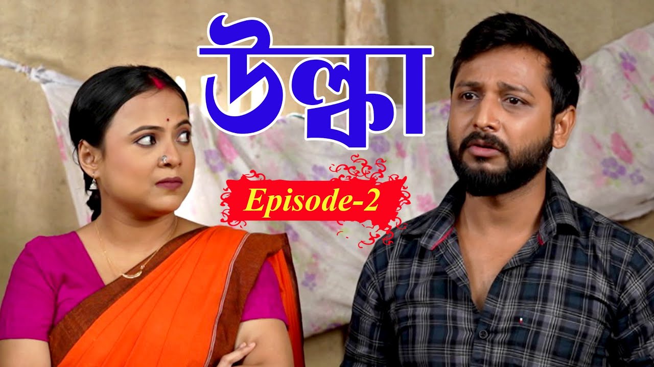 ULKA | EP #02 | উল্কা |  খণ্ড ২