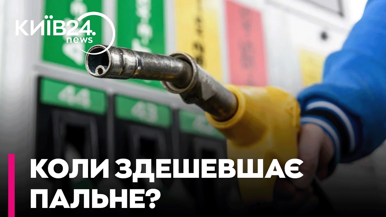 ⛽️ БЕНЗИН ПО 80: ПАНІКА ЧИ РЕАЛЬНІСТЬ? Коли впадуть ціни на АЗС? - Куюн