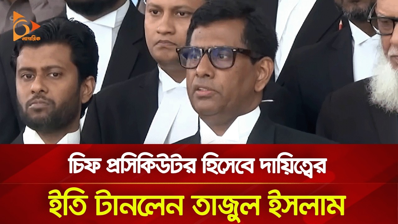 চিফ প্রসিকিউটর হিসেবে দায়িত্বের ইতি টানলেন তাজুল ইসলাম, বিদায় বেলায় যা বললেন | Nagorik TV