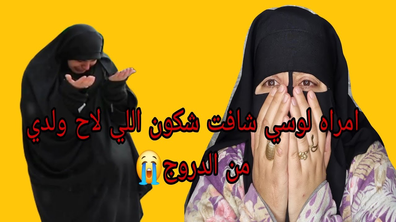 امراه لوسي شافت شكون دفع ولدي من الدروج😱 باش ما نمشيش لاوروبا😭 السم والحسد فين وصلوها😭