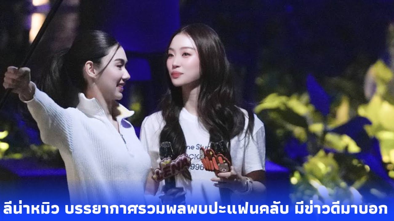 ลีน่าหมิว บรรยากาศรวมพลพบปะแฟนคลับ มีข่าวดีมาบอก ใครจะมาหาลีน่าหมิวบ้างเอ่ย